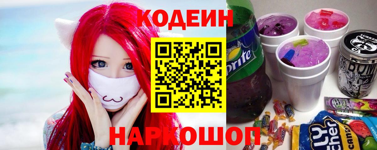 Кодеин Purple Drank Тула